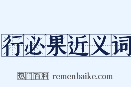行必果近义词是什么意思的图片